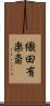 織田有楽斎 Scroll
