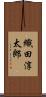 織田淳太郎 Scroll