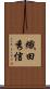 織田秀信 Scroll