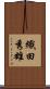 織田秀雄 Scroll
