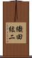織田紘二 Scroll