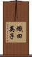 織田英子 Scroll