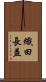 織田長益 Scroll