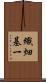 織畑基一 Scroll