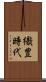 織豊時代 Scroll