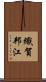 織賀邦江 Scroll