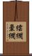 繧繝 Scroll
