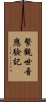 繫觀世音應驗記 Scroll