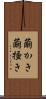 繭かき Scroll