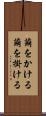 繭をかける Scroll
