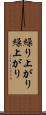 繰り上がり Scroll
