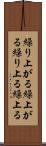 繰り上がる Scroll