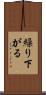 繰り下がる Scroll