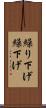 繰り下げ Scroll