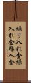 繰り入れ金 Scroll