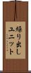 繰り出しユニット Scroll
