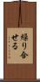繰り合せる Scroll