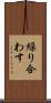 繰り合わす Scroll
