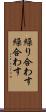 繰り合わす Scroll