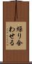 繰り合わせる Scroll