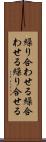 繰り合わせる Scroll