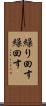 繰り回す Scroll