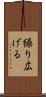 繰り広げる Scroll