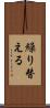 繰り替える Scroll
