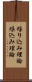 繰り込み理論 Scroll