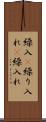 繰入(P) Scroll