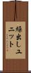 繰出しユニット Scroll