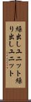 繰出しユニット Scroll