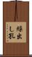 繰出し孔 Scroll