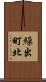 繰出町北 Scroll