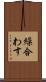 繰合わす Scroll