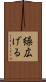 繰広げる Scroll