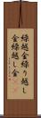 繰越金 Scroll