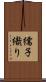 繻子織り Scroll