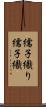 繻子織り Scroll