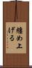 纏め上げる Scroll