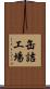 缶詰工場 Scroll