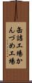 缶詰工場 Scroll