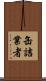 缶詰業者 Scroll