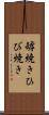 罅焼き Scroll