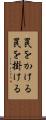 罠をかける Scroll