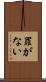 罪がない Scroll