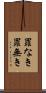 罪なき Scroll