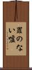 罪のない嘘 Scroll