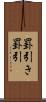 罫引き Scroll