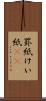 罫紙 Scroll
